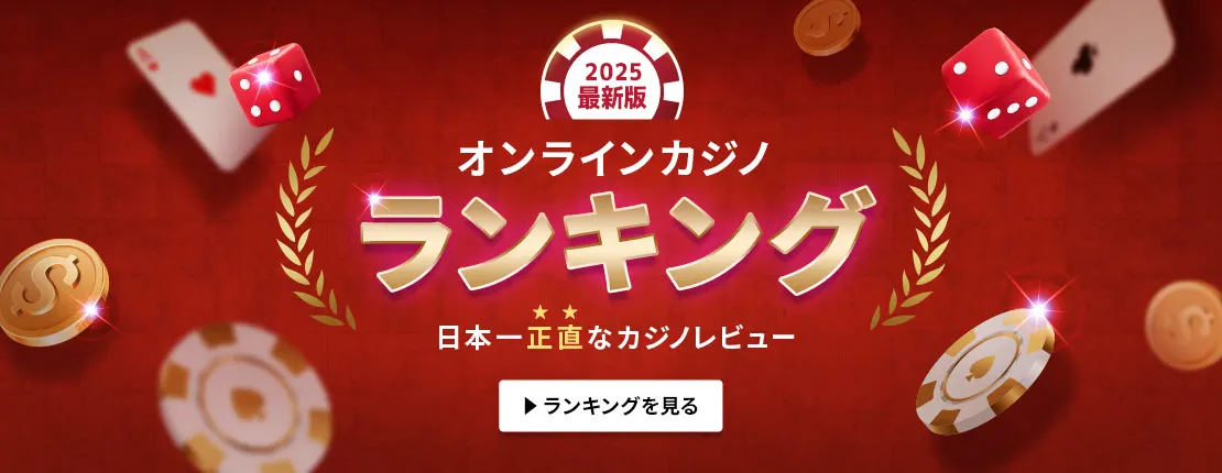 オンラインカジノ新規の魅力と楽しみ方
